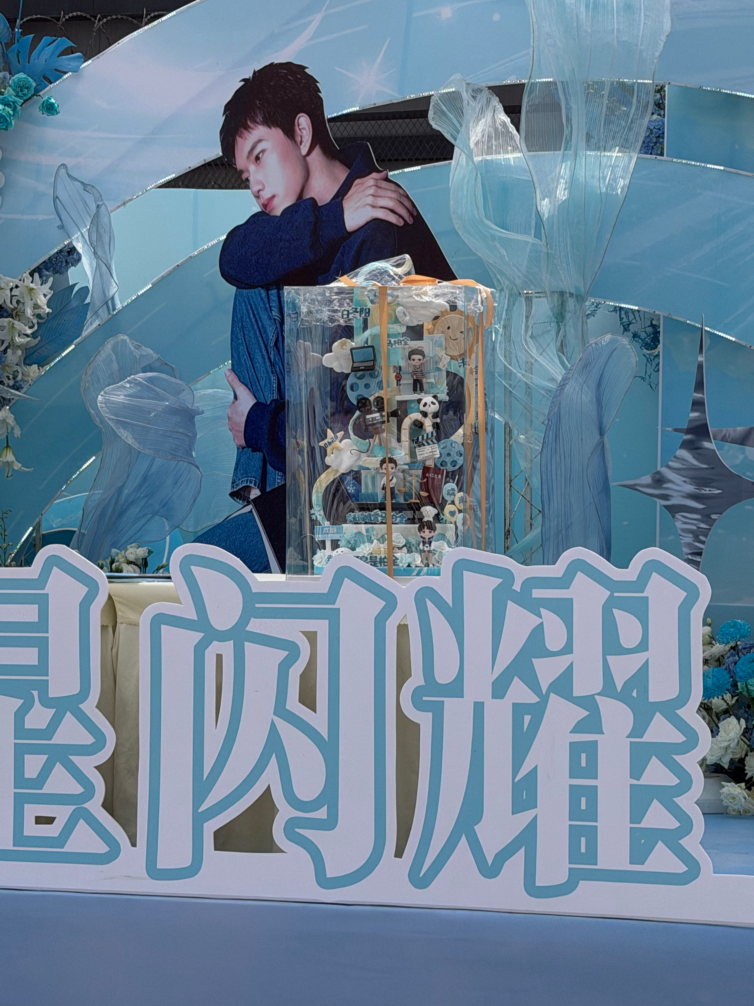 马柏全 蛋糕嘿嘿0628马柏全出道八周年快乐