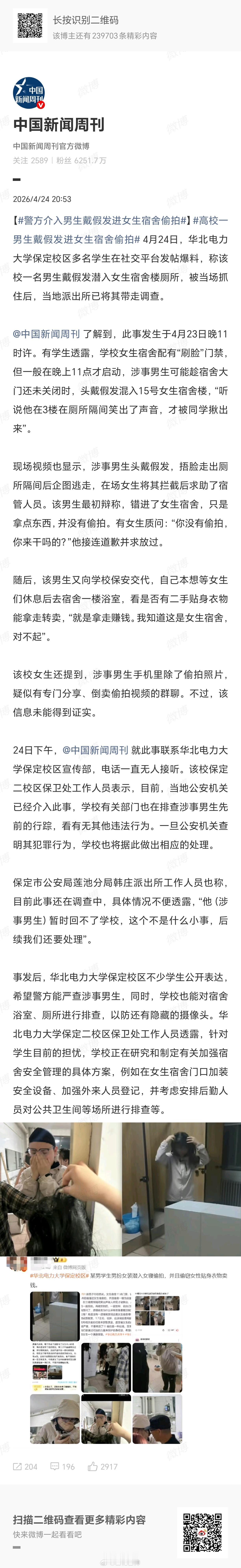 高校一男生戴假发进女生宿舍偷拍华北电力大学这起男生戴假发潜入女生宿舍偷拍事件，令