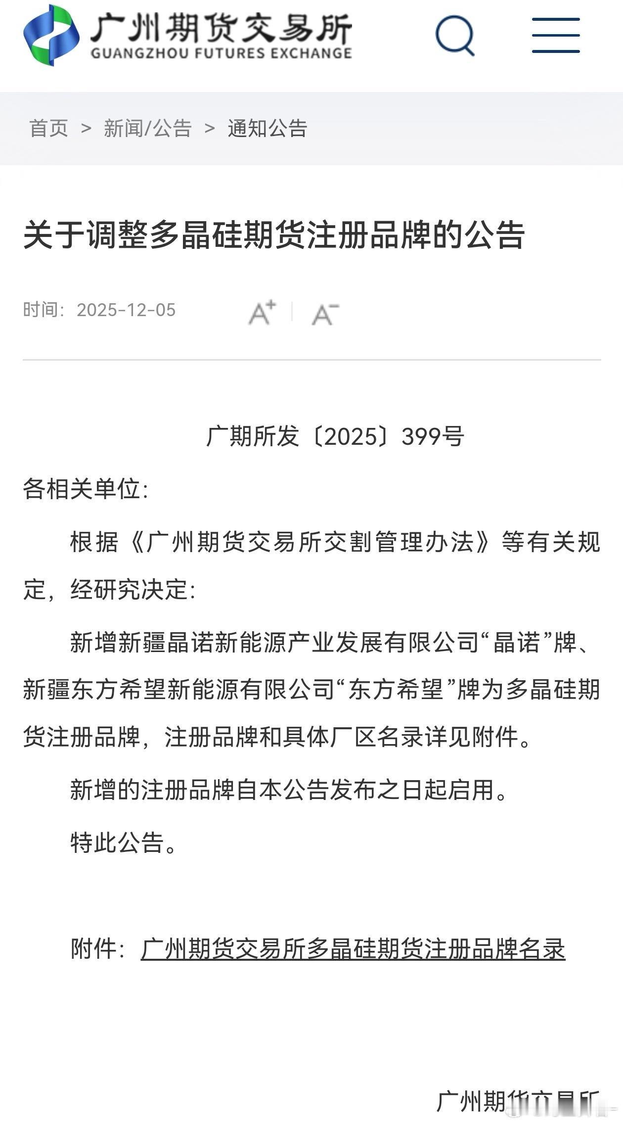 多晶硅 新增的注册品牌自本公告发布之日起启用，12 合约目前价格断档领先其他合约