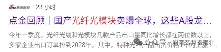 彻底卖爆！国产光纤光模块全球供不应求，产业红利全面爆发
 
2026年AI算力基