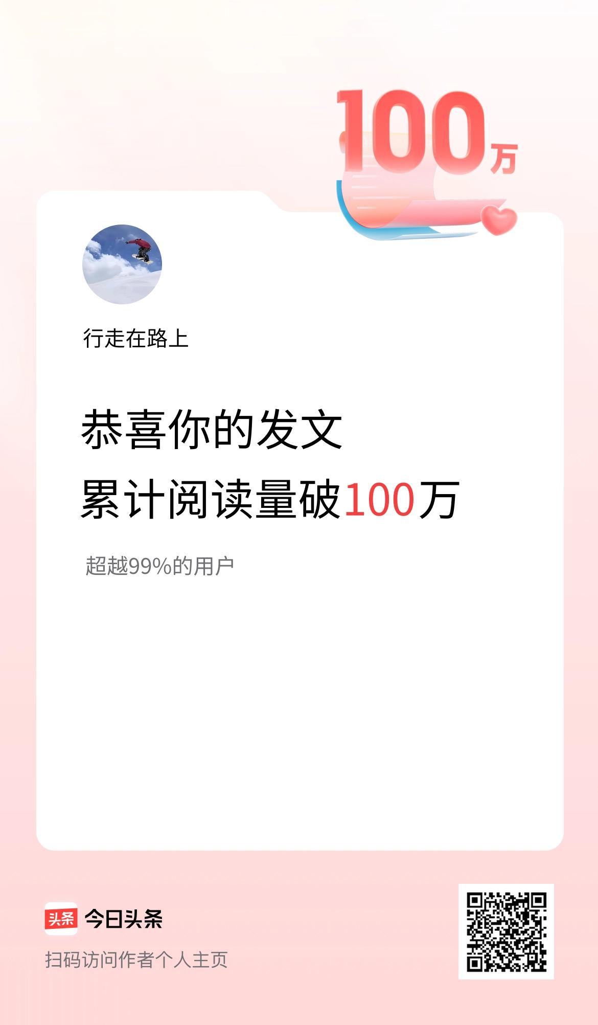 🤝我在头条累计获得阅读量破100万啦！