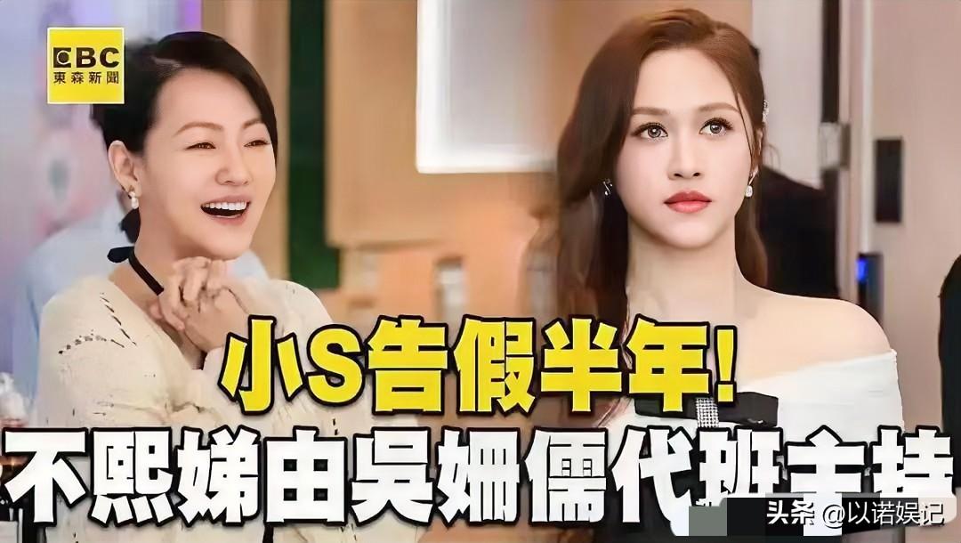 这瓜真是一波接一波！谁能想到！

小S请假半年让吴宗宪女儿代班节目，结果人家把收