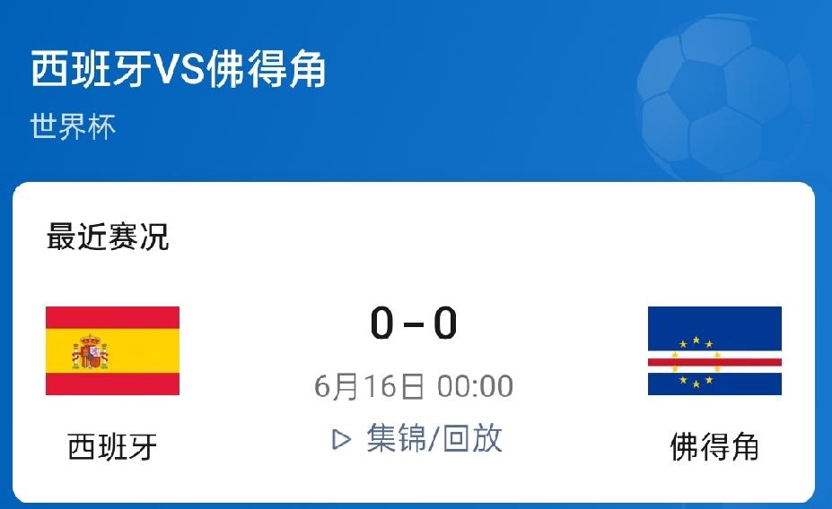 世界杯小组赛，西班牙🇪🇸vs佛得角🇨🇻居然踢了0：0，这届世界杯西班牙可