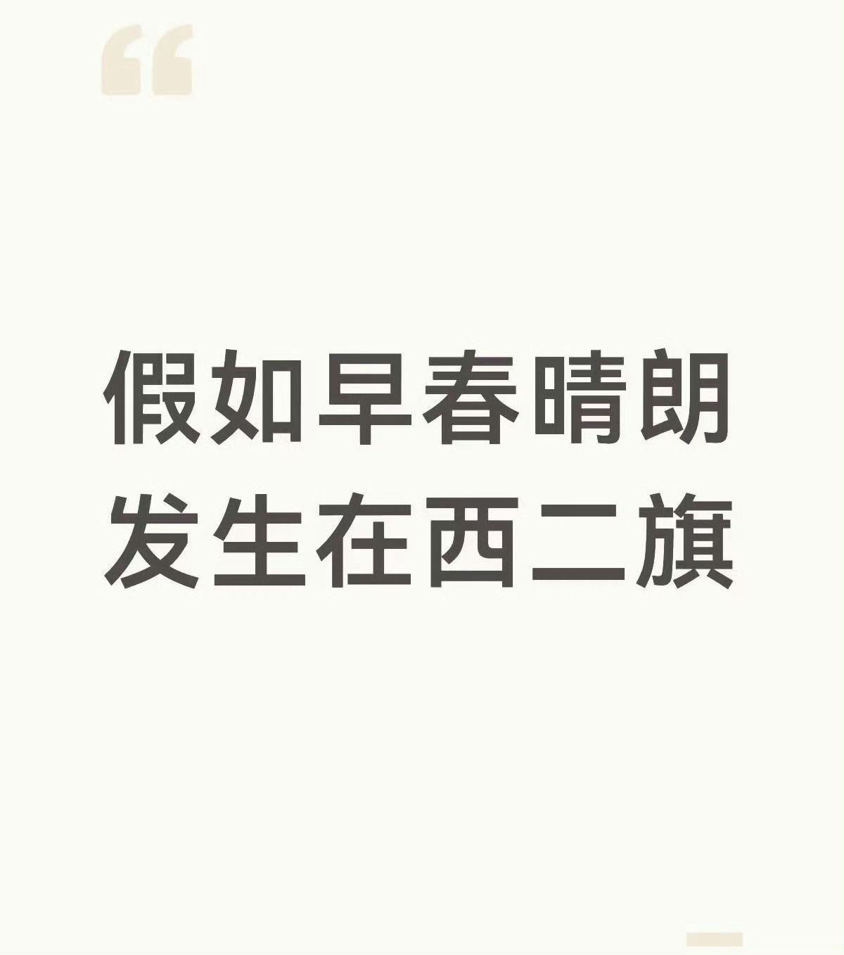 假如早春晴朗发生在西二旗 ​​​