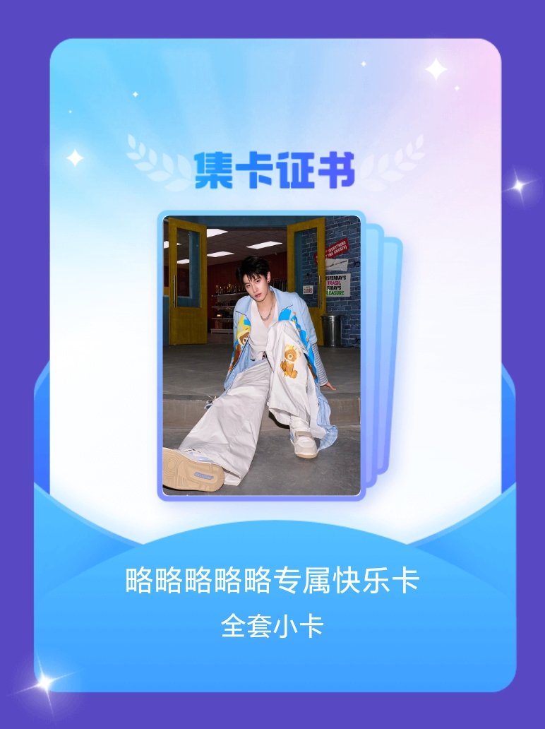 朱志鑫 我成功集齐了"略略略略略专属快乐卡"的全套小卡！快来看看我的卡册吧~点击