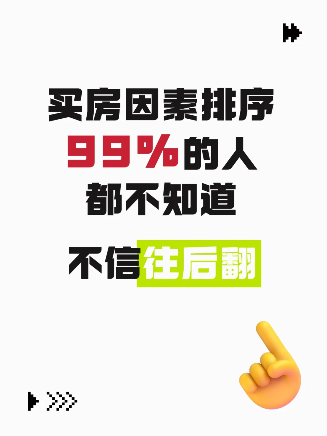 99%的人不知道的买房考虑因素！8图告诉你🤩