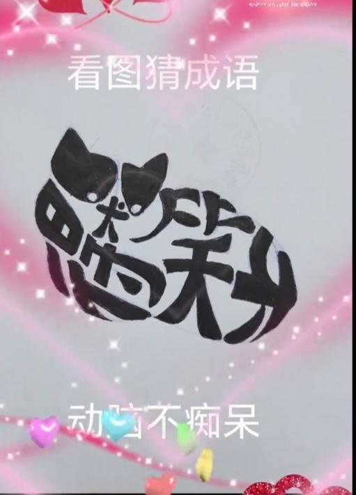 〔看图猜字〕图中画面太有创意了。隐藏四个字。你能看出来啥字组成的。