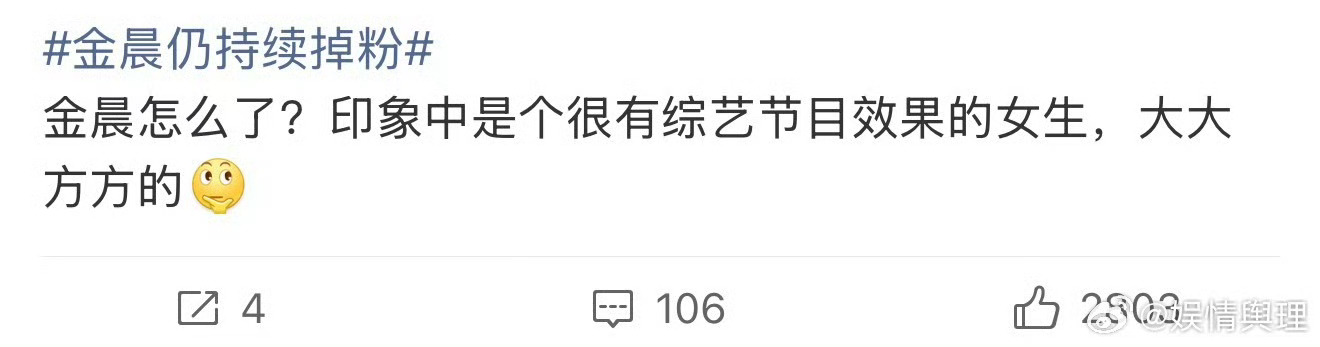 金晨很有综艺节目效果 金晨仍持续掉粉？金晨很有综艺节目效果，金晨大大方方的！怎么
