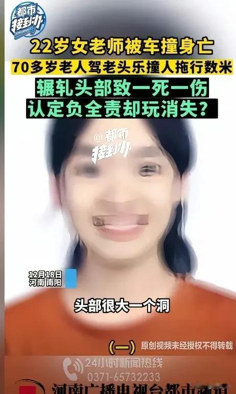 #22岁女老师被7旬老人开老头乐撞死# 河南新野县22岁女孩被70多岁老头乐撞死