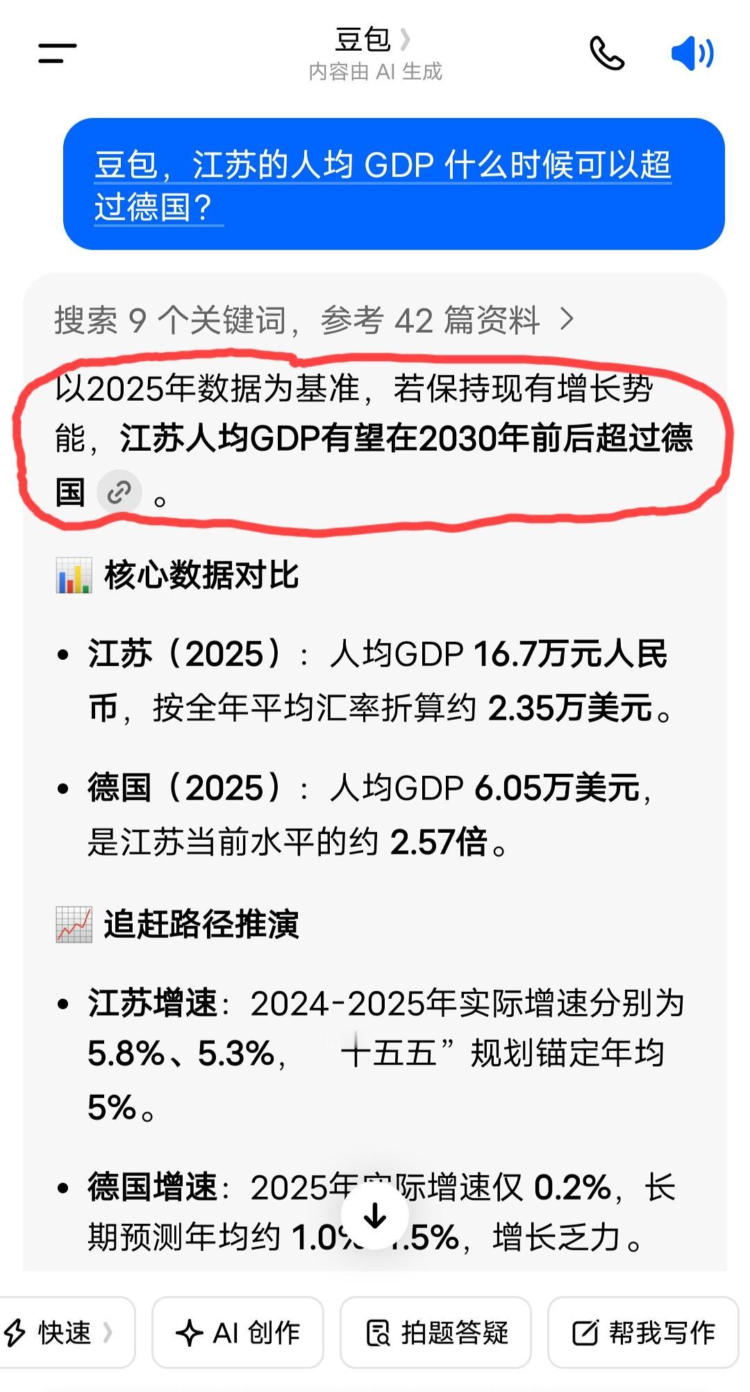 让豆包帮忙测算了一下， 江苏的人均GDP预计在2030年前后就可以全面超过德国了