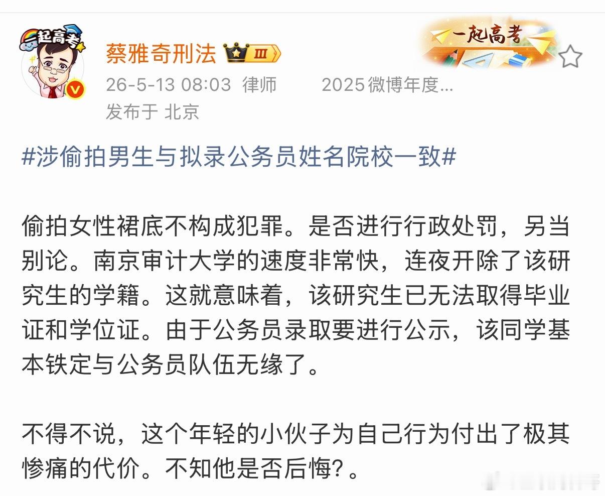 知名法律大v点评偷拍女生裙底的男生，基本与公务员队伍无缘了。 