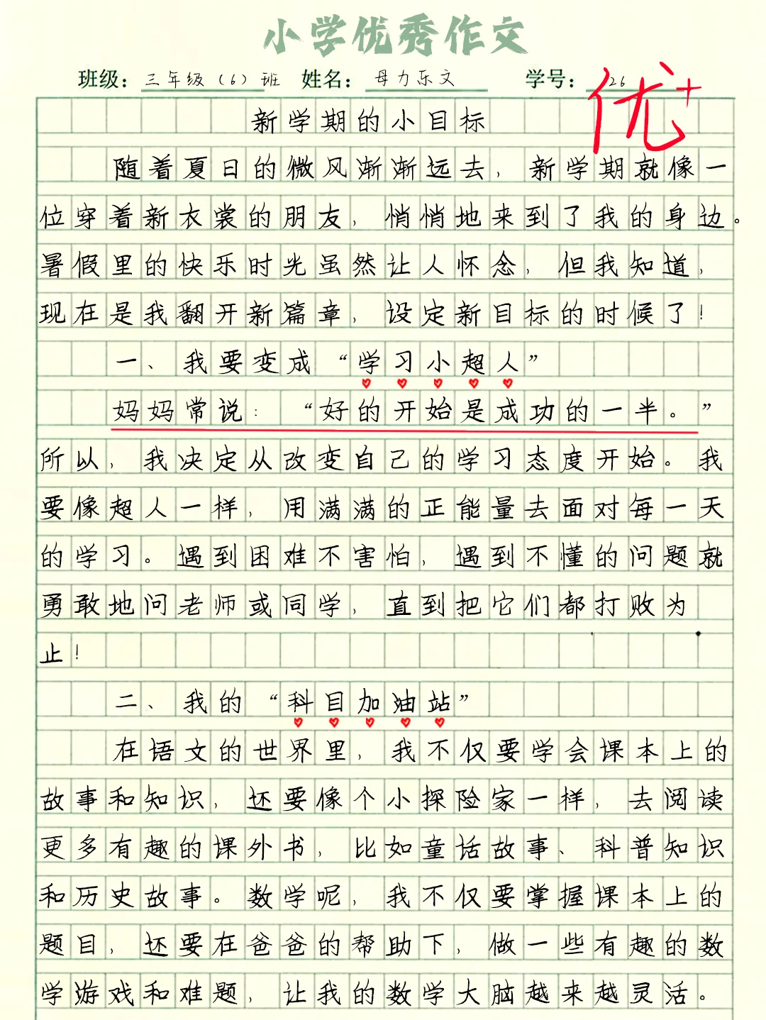 🌟小学生优秀作文《新学期的小目标》✨