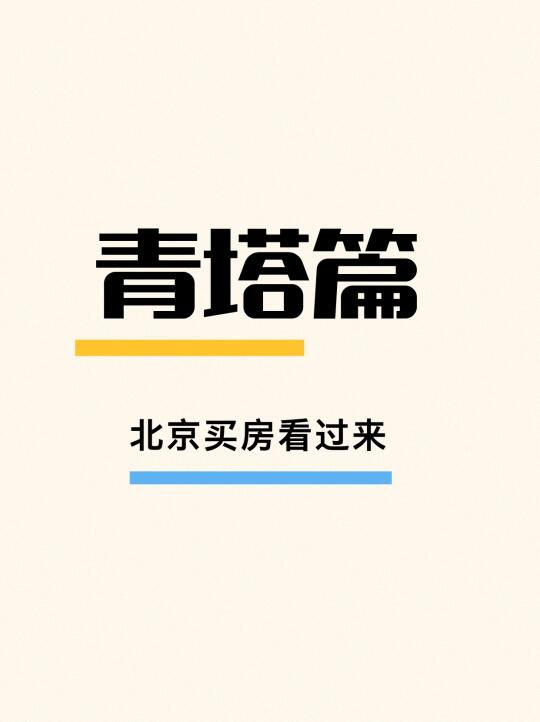 青塔买房指南来了！丰台买房看过来！