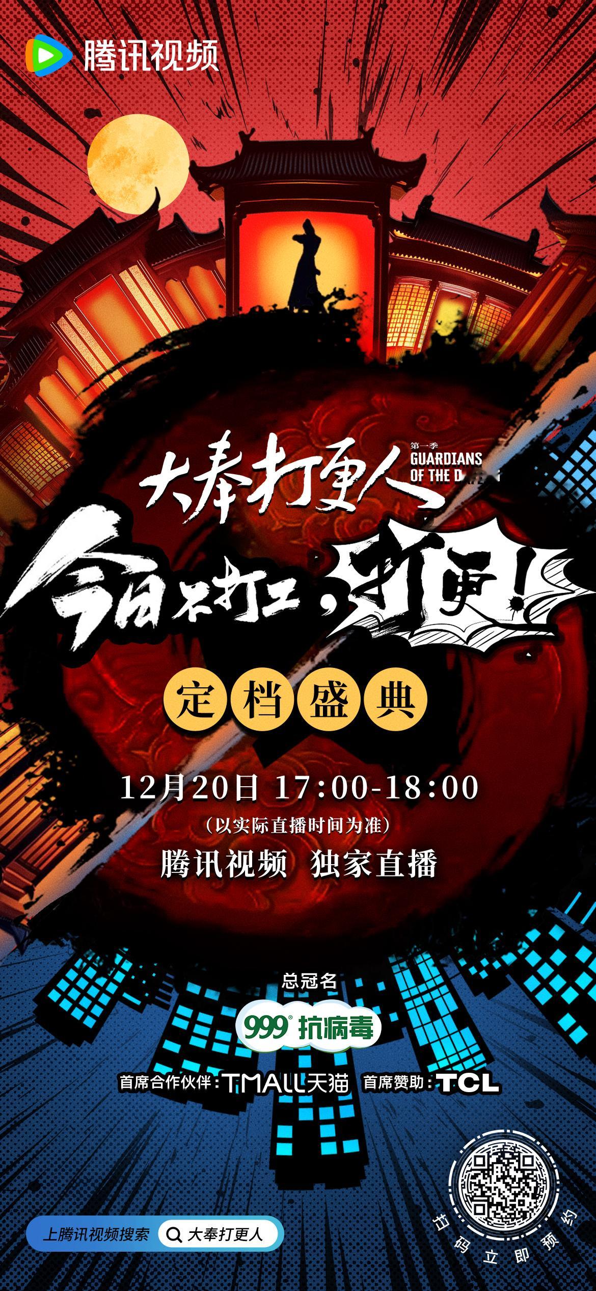 大奉打更人盛典  大奉打更人 不打工🥁打更，12月20日定档盛典）新概念🈶 