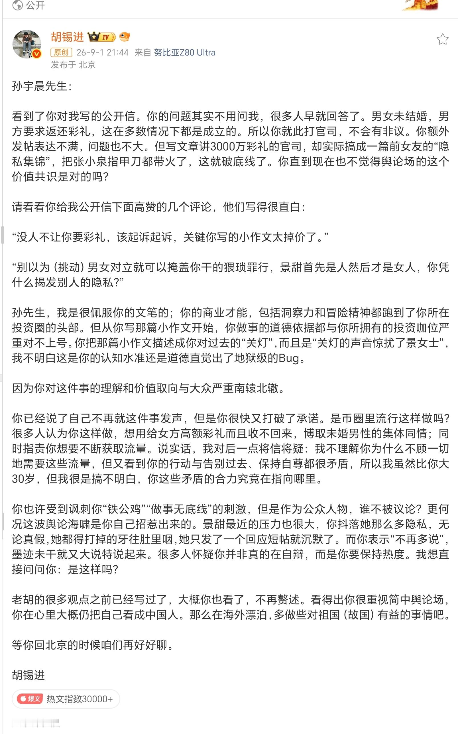 胡锡进称孙宇晨是给景甜未来关灯 老胡你说孙宇晨“作为公众人物，谁不被议论？”，那