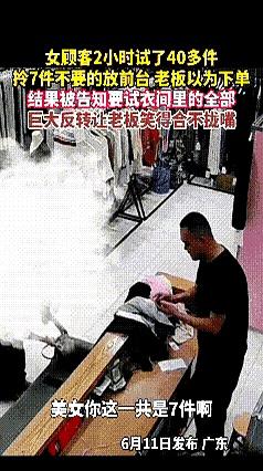 试了40多件衣服，最后却只买7件？
这操作换谁都得愣一下。
广东深圳一家女装店就
