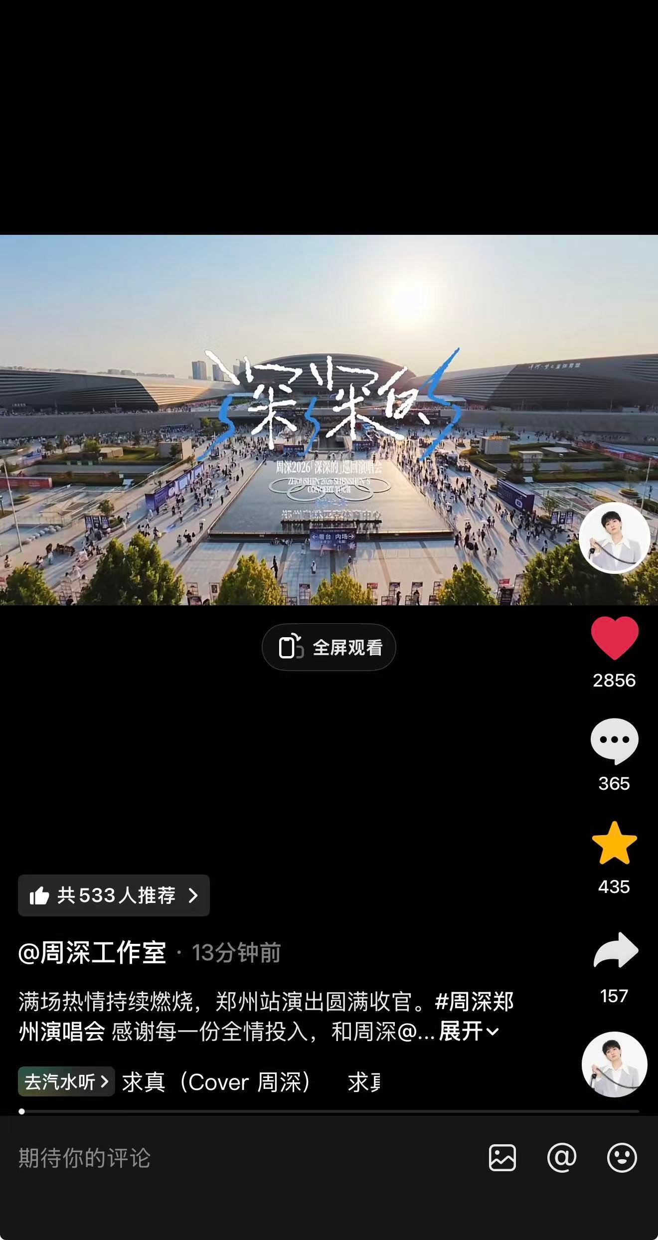 周深 📣  6.28 柿子day2舞台日记  📣柿子🎶、vx视频、小📕、
