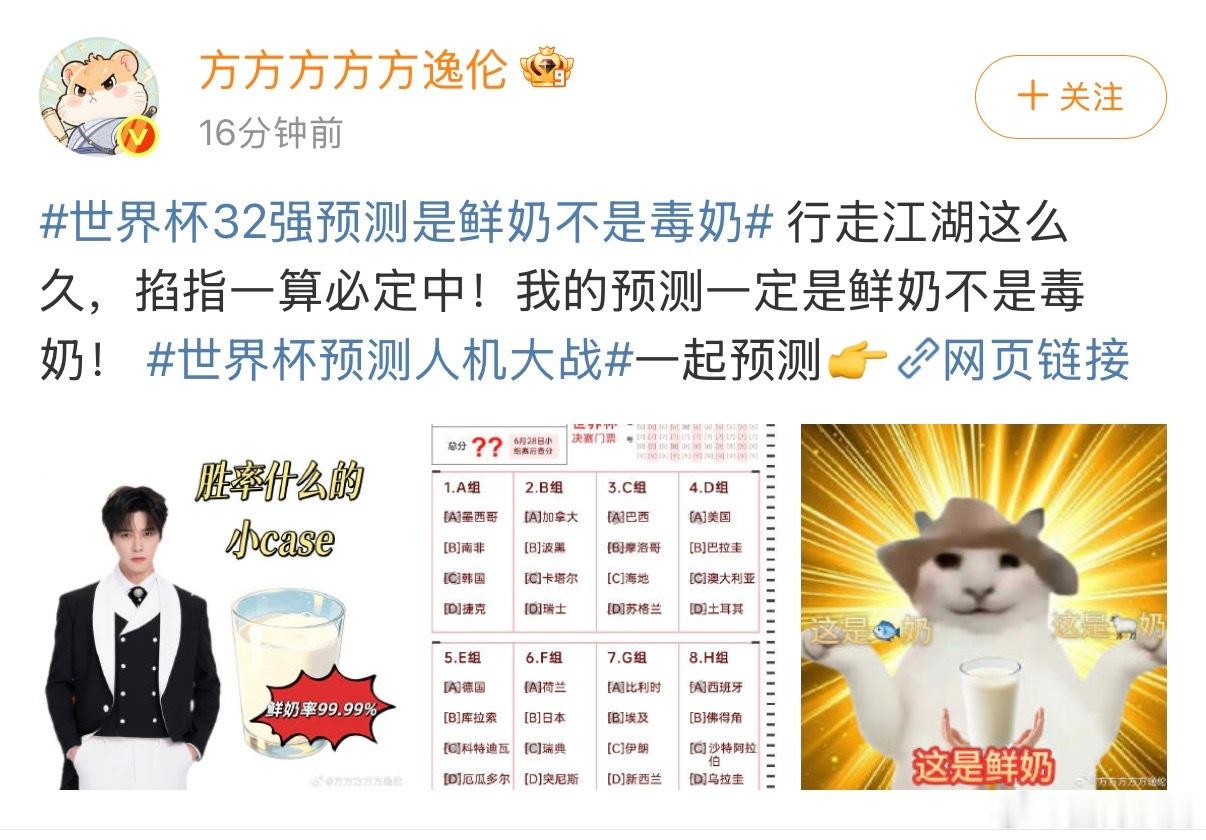 世界杯32强预测是鲜奶不是毒奶 方逸伦掐指一算笃定必中，周彦辰做足功课立下不熬夜