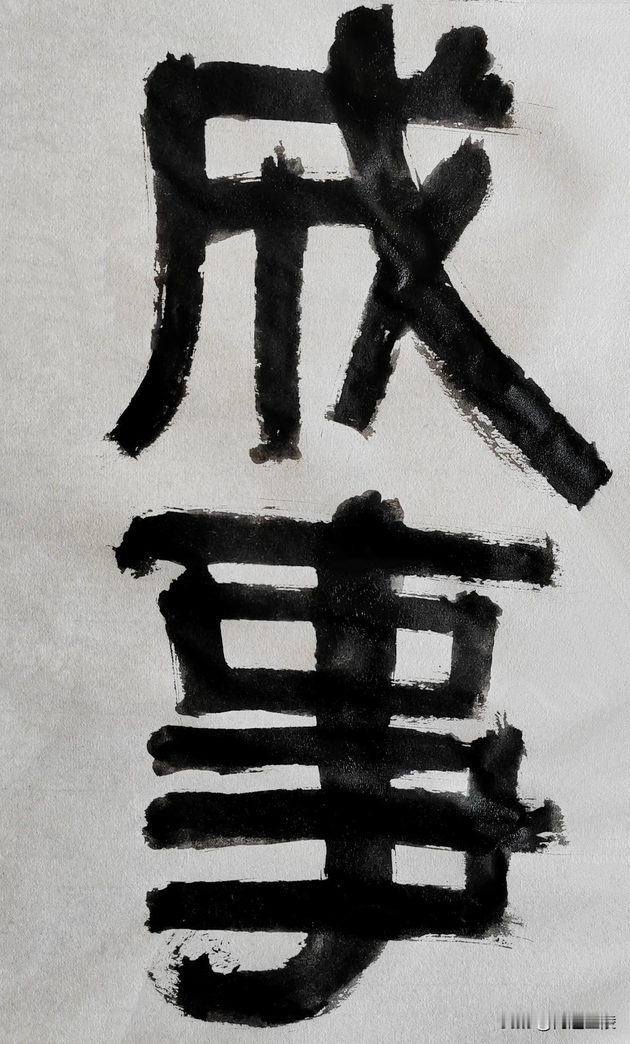 隶字风流[玫瑰][玫瑰]