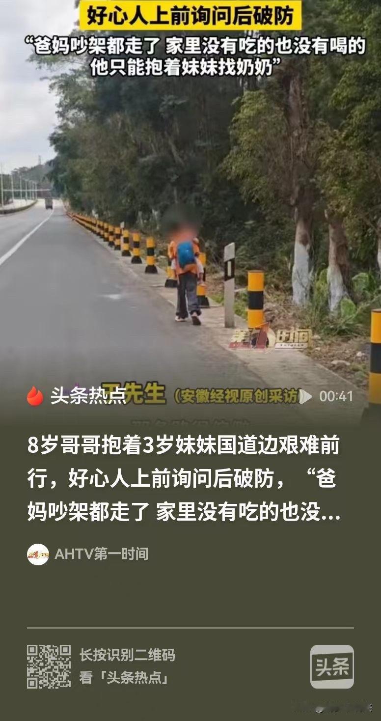 广东，8岁的哥哥和3岁的妹妹没有饭吃，也没有钱，父母又刚刚吵架，都离家了，联系不