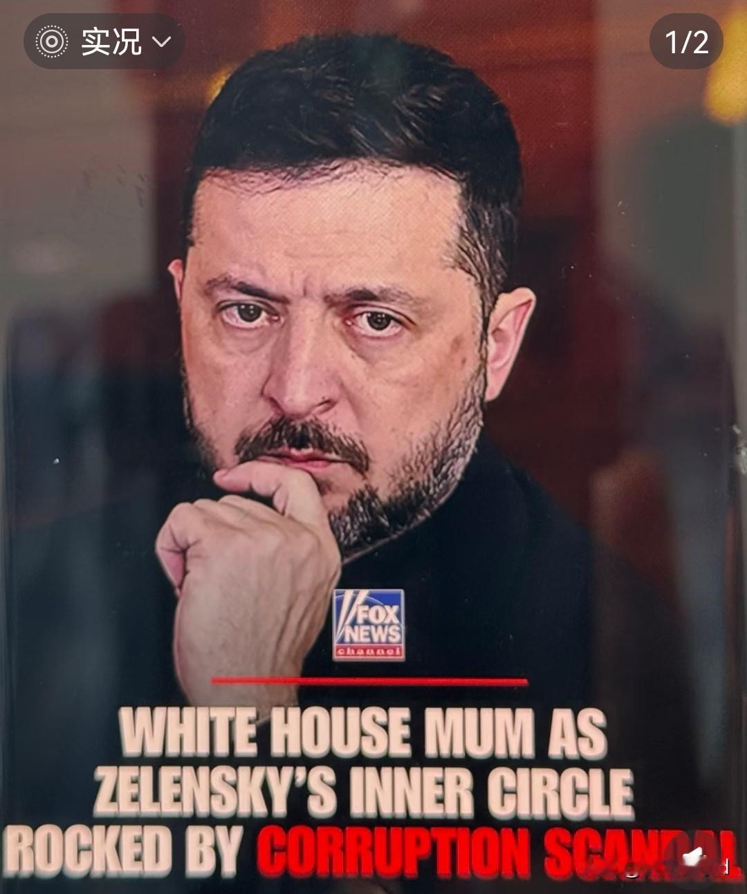 乌克兰二号人物叶尔马克卷入1亿美金腐败案掀政坛地震，11月10日乌反腐机构曝光能