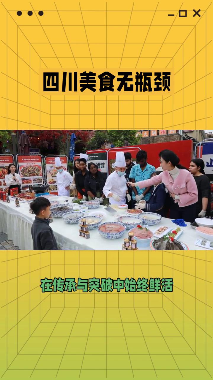 四川美食无瓶颈。
四川美食没有瓶颈，传统为根，创新为翼。四川美食从无发展瓶颈，只