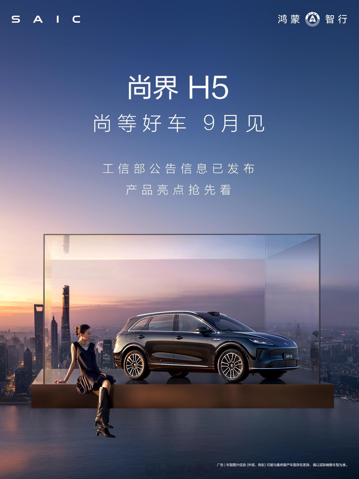 尚界H5官宣9月见热闹的一天，我的尚界H5也要来了，9月份正式上市，车很漂亮，价
