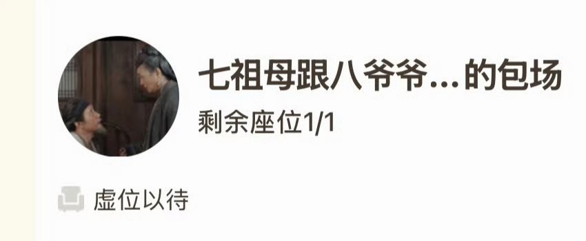 家业云包场乱成一锅粥了七祖母跟八爷爷… 哈哈哈哈哈太邪门了 