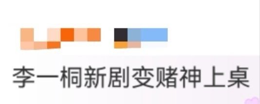 李一桐新剧变赌神上桌 被李一桐的宋一梦彻底征服！从委屈小白兔到霸气赌神的无缝切换