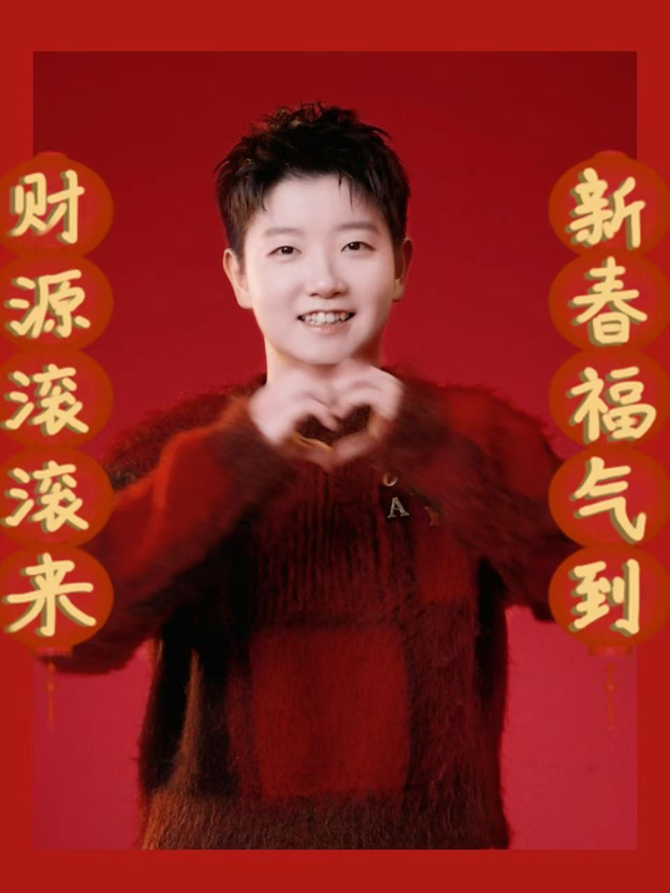 孙颖莎喊你接好运  新年到，红色的莎莎宝来送25年的新春祝福啦，幸运财运福气，通