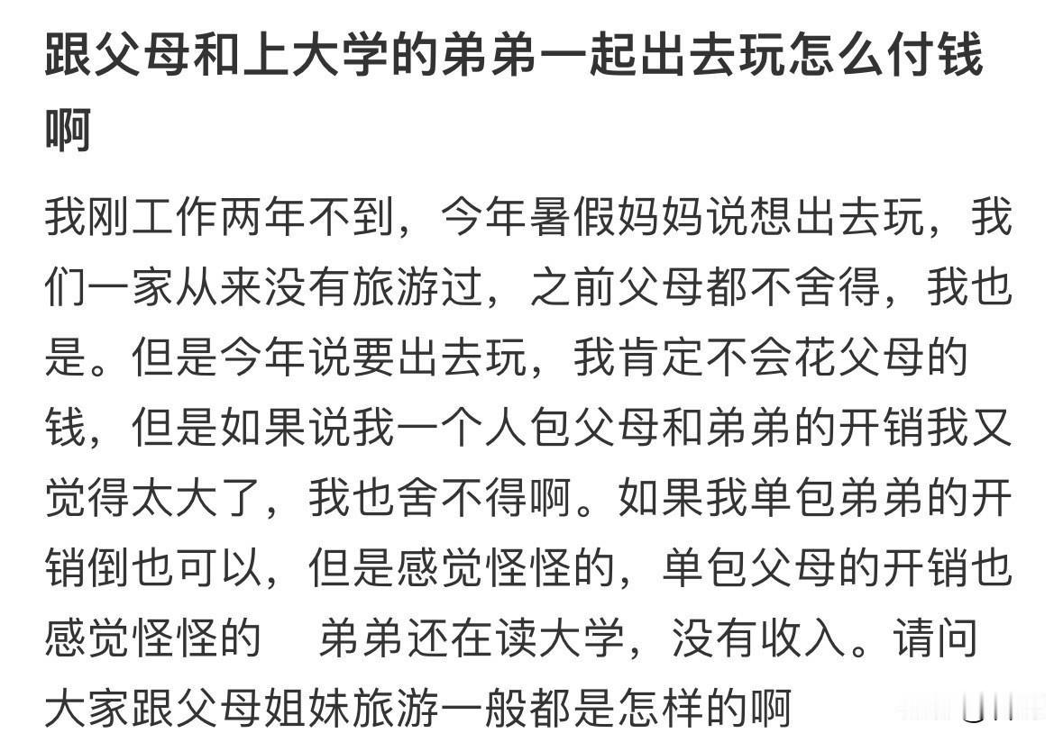和父母出去玩谁付钱，其实扎心的问题。按理说成年了，赚钱了，是该回报父母。但是穷啊