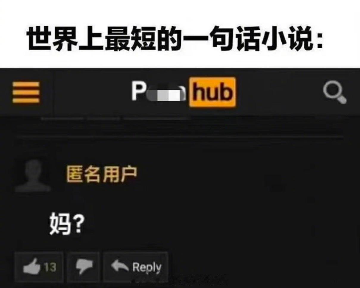 世界上最短的一句话小说