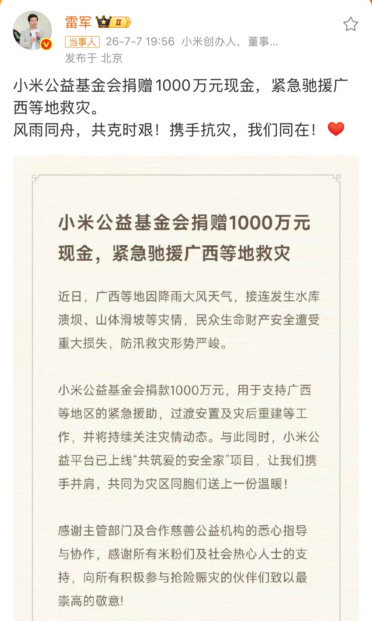 小米捐赠1000万驰援广西小米公益基金会捐出了1000万元现金，紧急驰援广西防汛