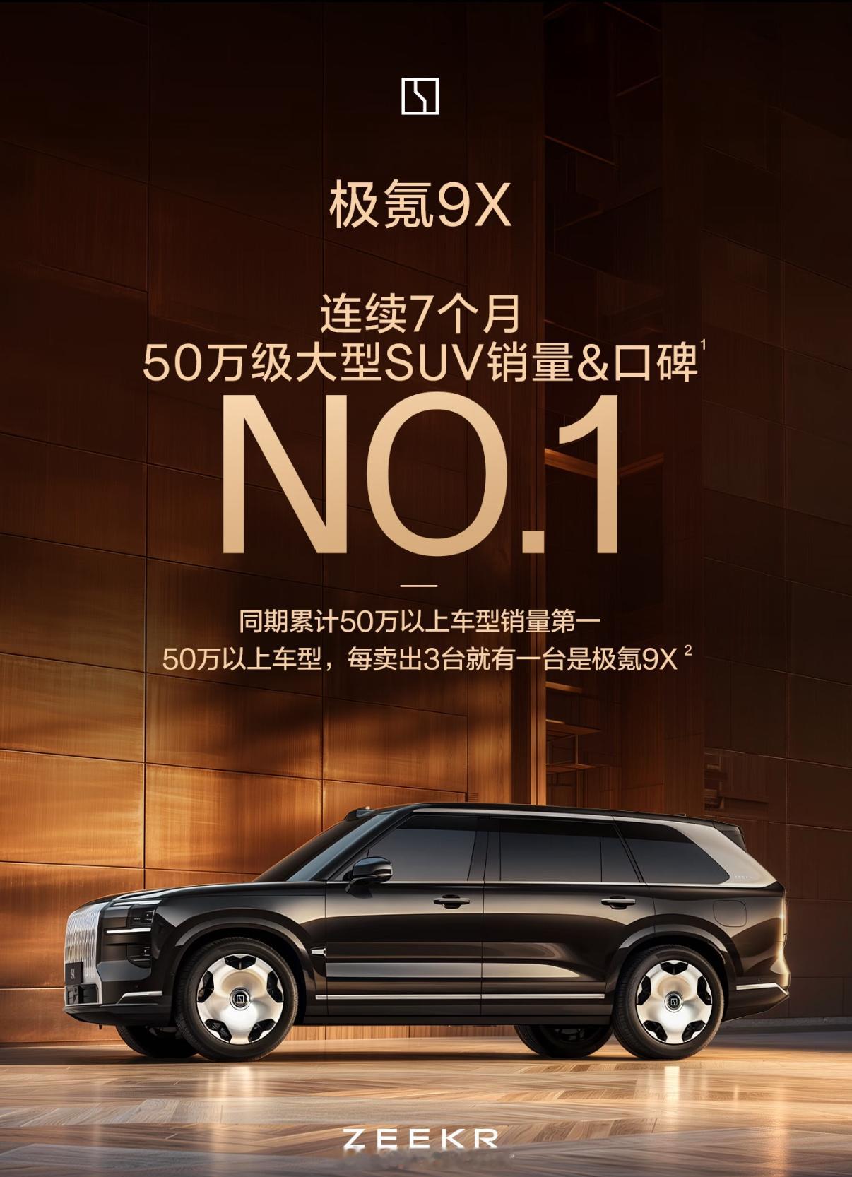 有钱人还是多啊极氪9X连续7个月50万级SUV销量第一累计销量超过60000台 