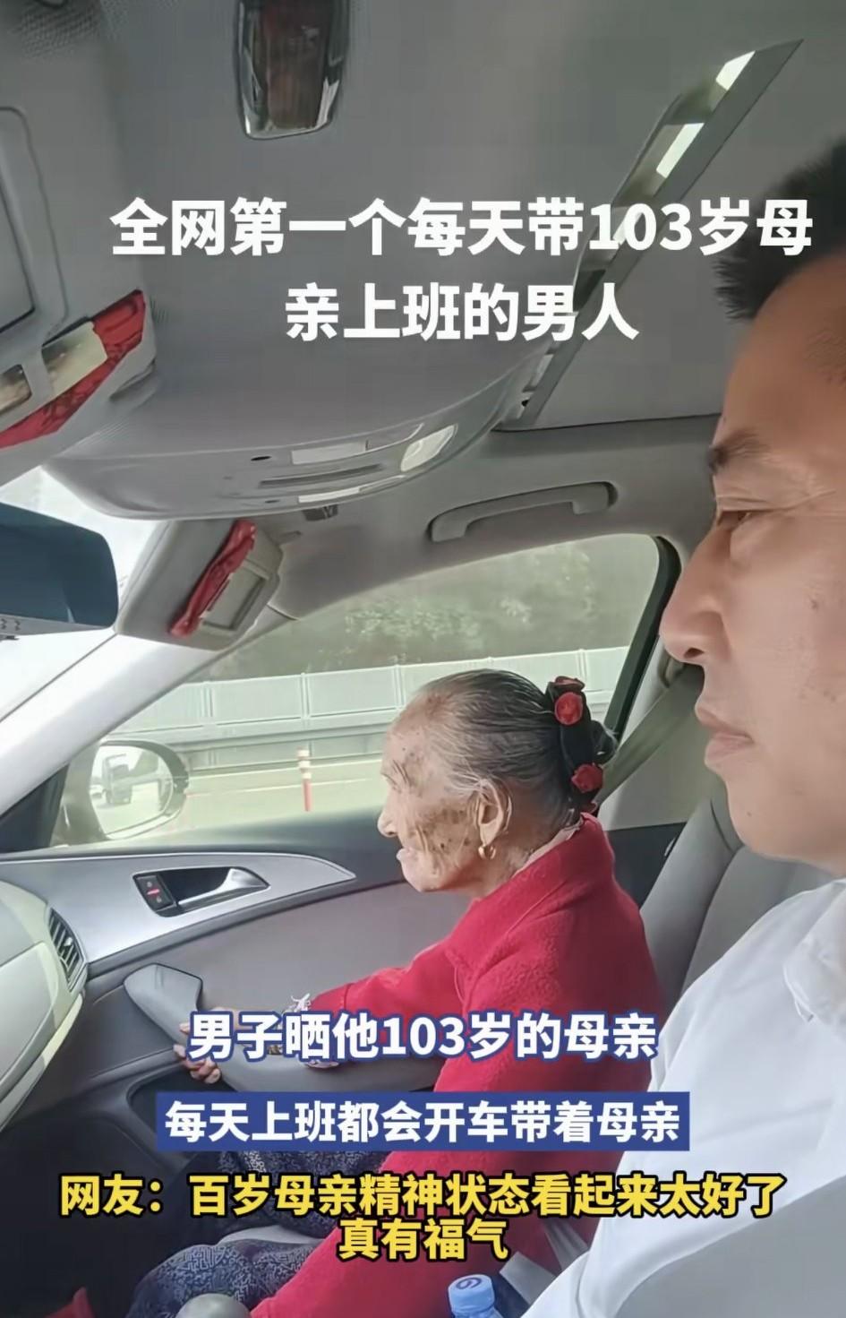 太孝顺了！一男子在网上分享，他每天都会带着自己103岁的老母亲一起上班。视频中，