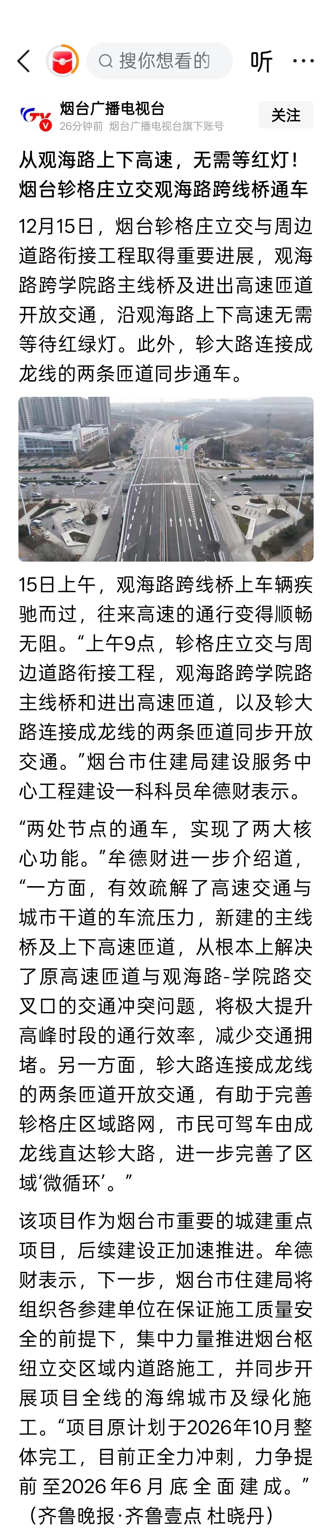 从观海路上下高速，无需等红灯！烟台轸格庄立交观海路跨线桥通车。烟台山医院西侧那个