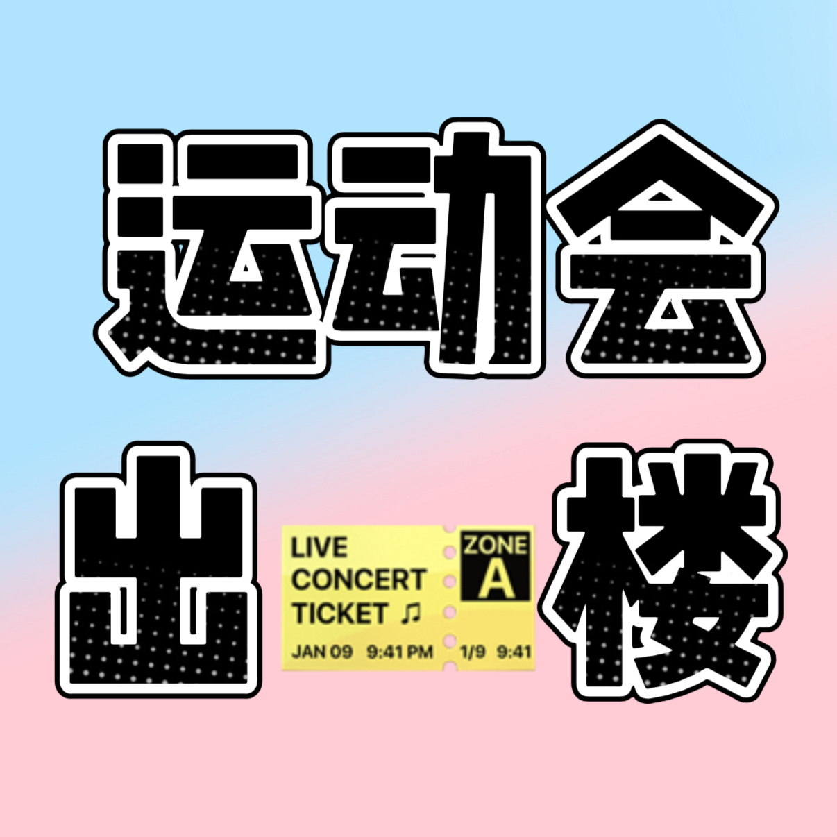 橹穆  【运动会出🎫楼】互助楼官组那有了为了信息明确一点，想要出🎫的可以在底