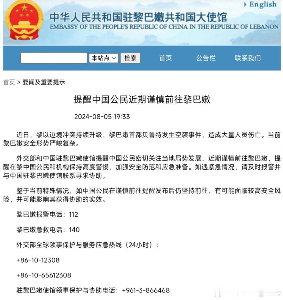 中国驻黎巴嫩大使馆:   提醒中国公民近期谨慎前往黎巴嫩。当前，黎巴嫩安全形势严