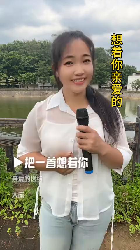 想着你亲爱的。
把一首想着你亲爱的送给大家，谁点赞我就想谁，别忘了还有666。缘