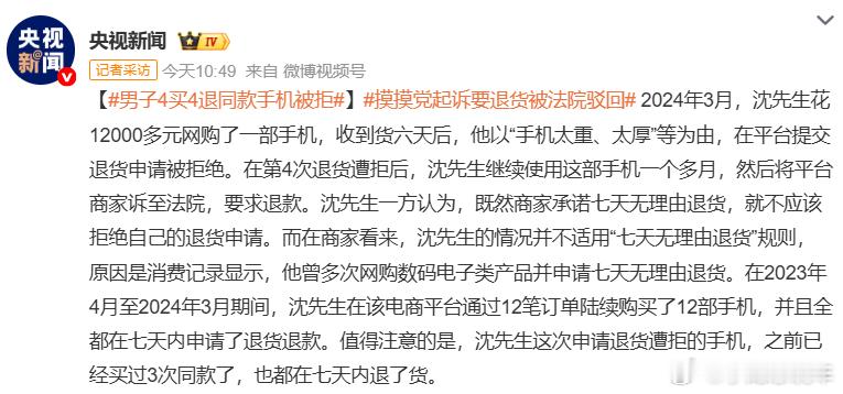 男子4买4退同款手机被拒好家伙，这是把七天无理由玩成永久体验卡了吧？手机店都快成