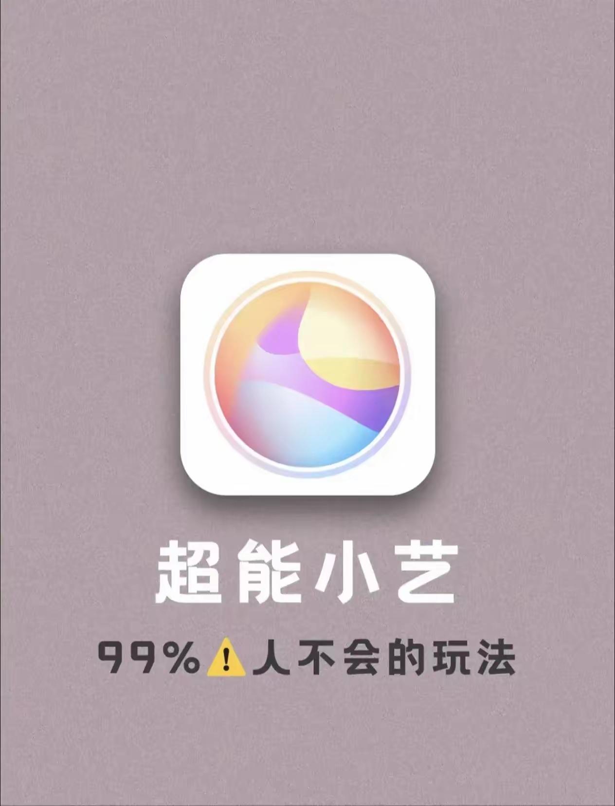 独居长辈的暖心帮手｜华为小艺✨
一键语音唤醒，不用费劲点小字。
定时提醒吃药、出