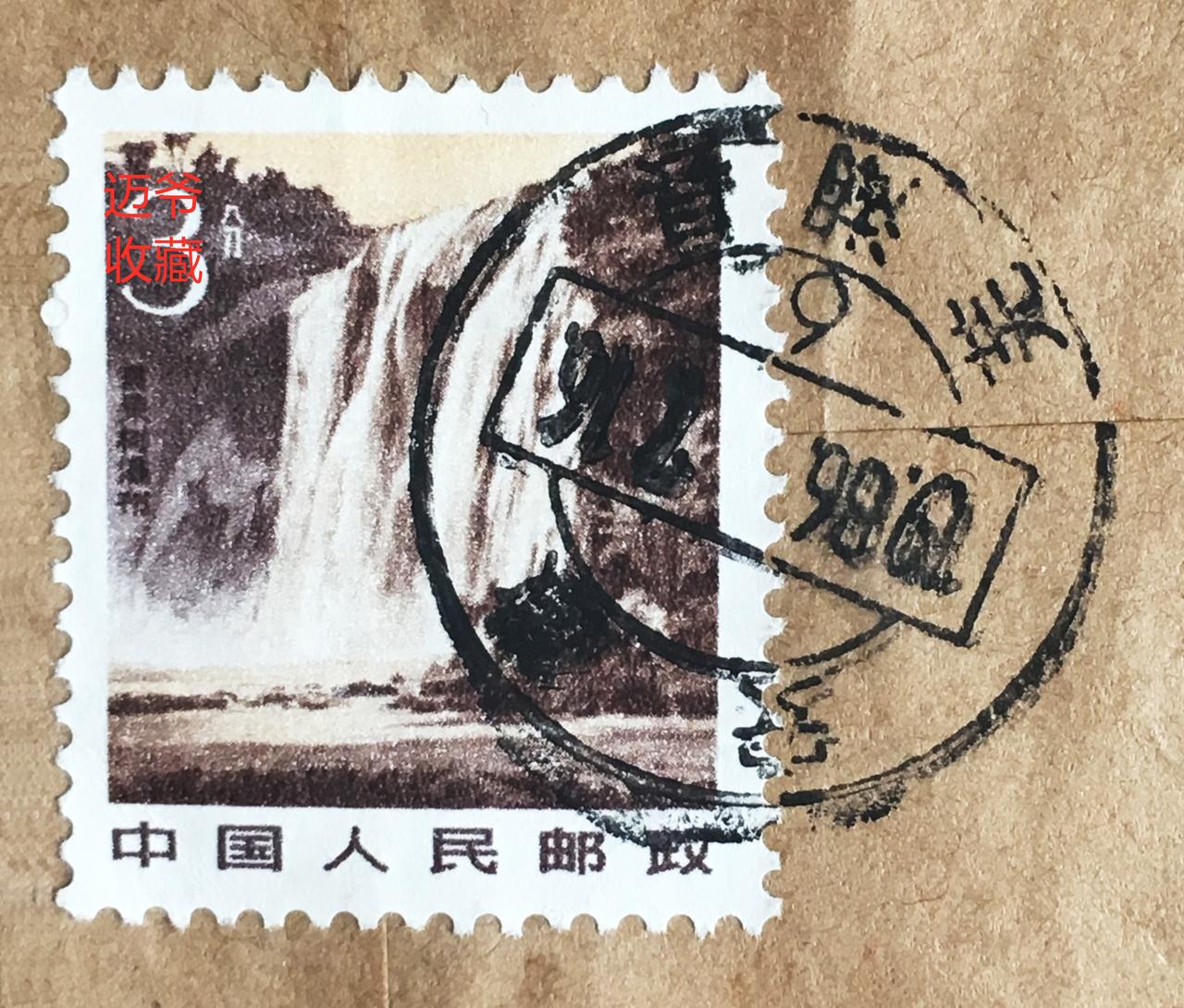 我收藏的实寄封（554）贴黄果树瀑布普票的实寄封【手机翻拍、个人收藏】
从安徽芜