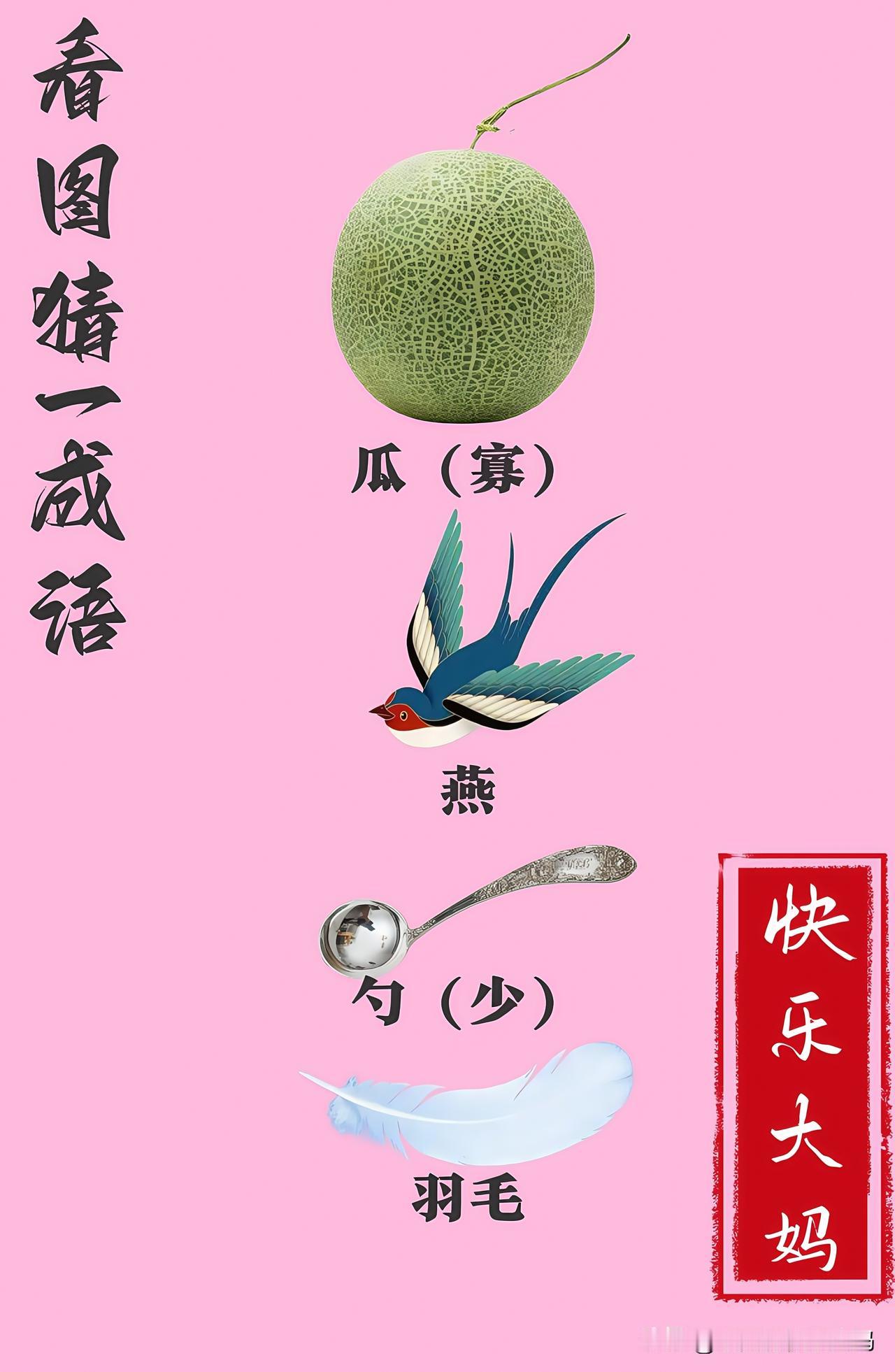 锻炼大脑，激活知识储备，发挥个人的聪明才智，我们共同努力，把传统汉语文化传承下去