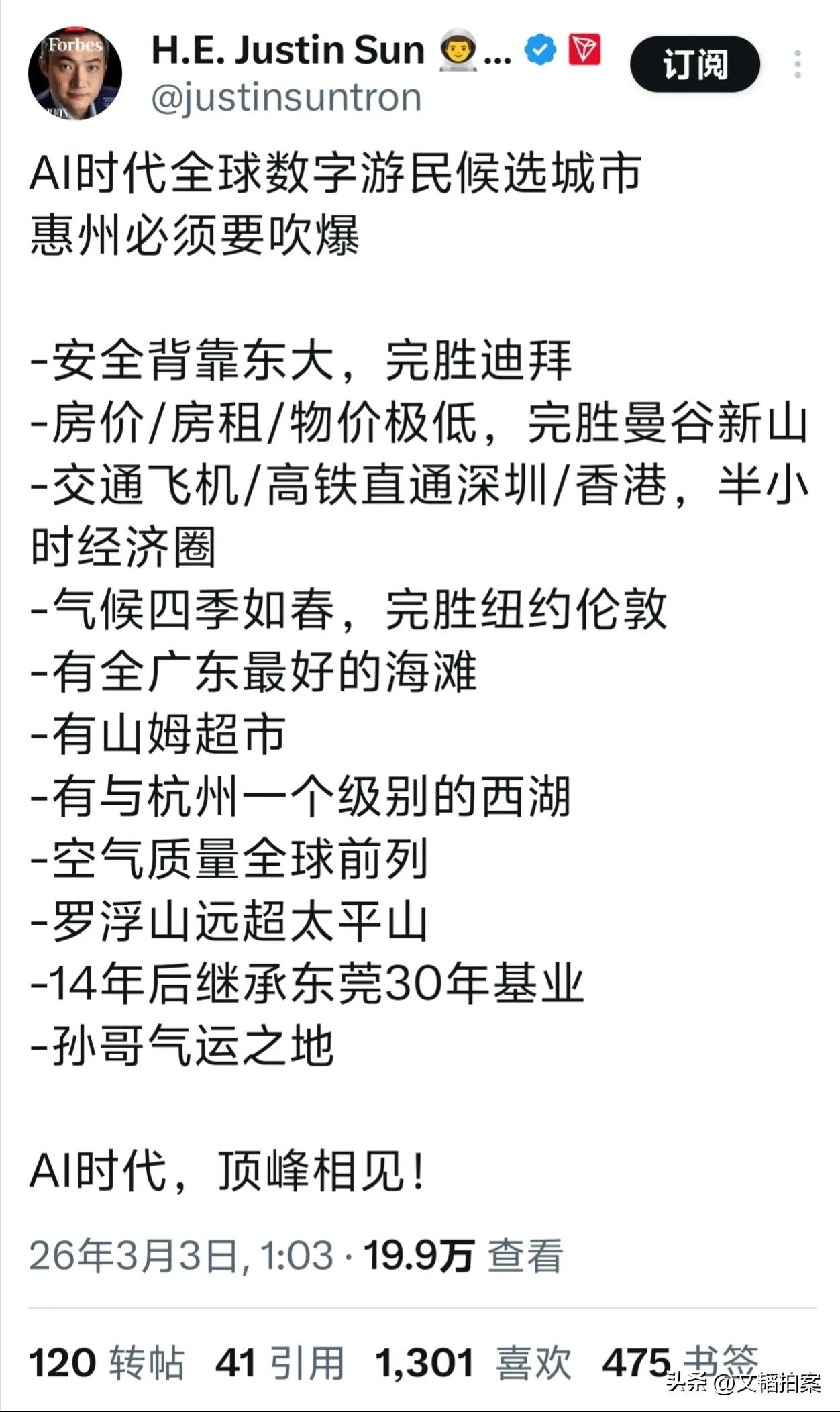 孙宇晨发文疯狂安利惠州这个城市，把惠州吹上了天，他夸惠州是AI时代全球数字游民头