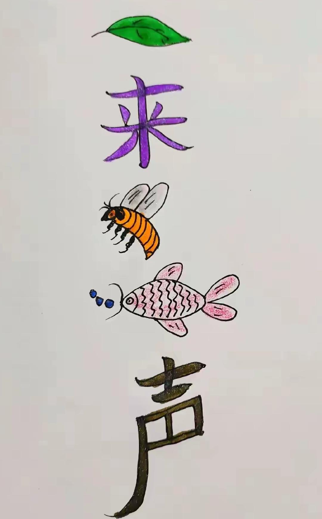 来声，有鱼有虫。看图猜词语开心快乐🙂