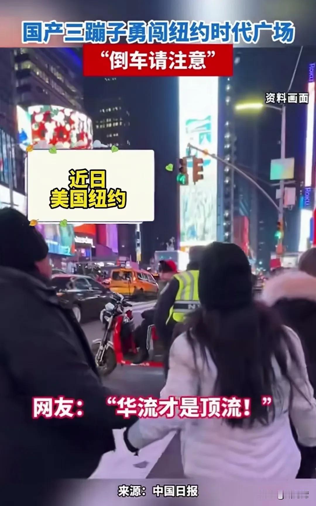 重磅消息！中国的三蹦子勇闯美国纽约时代广场！