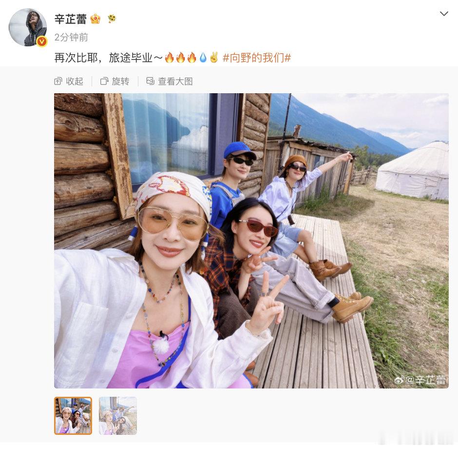 【辛芷蕾旅途毕业晒照】辛芷蕾向野的我们旅途毕业 8月5日，晒照庆祝《向野的我们》