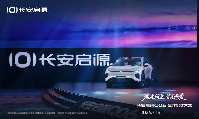 7月15日，长安启源Q06全球设计大赏在上海举办，这款全新新锐动感SUV正式公开