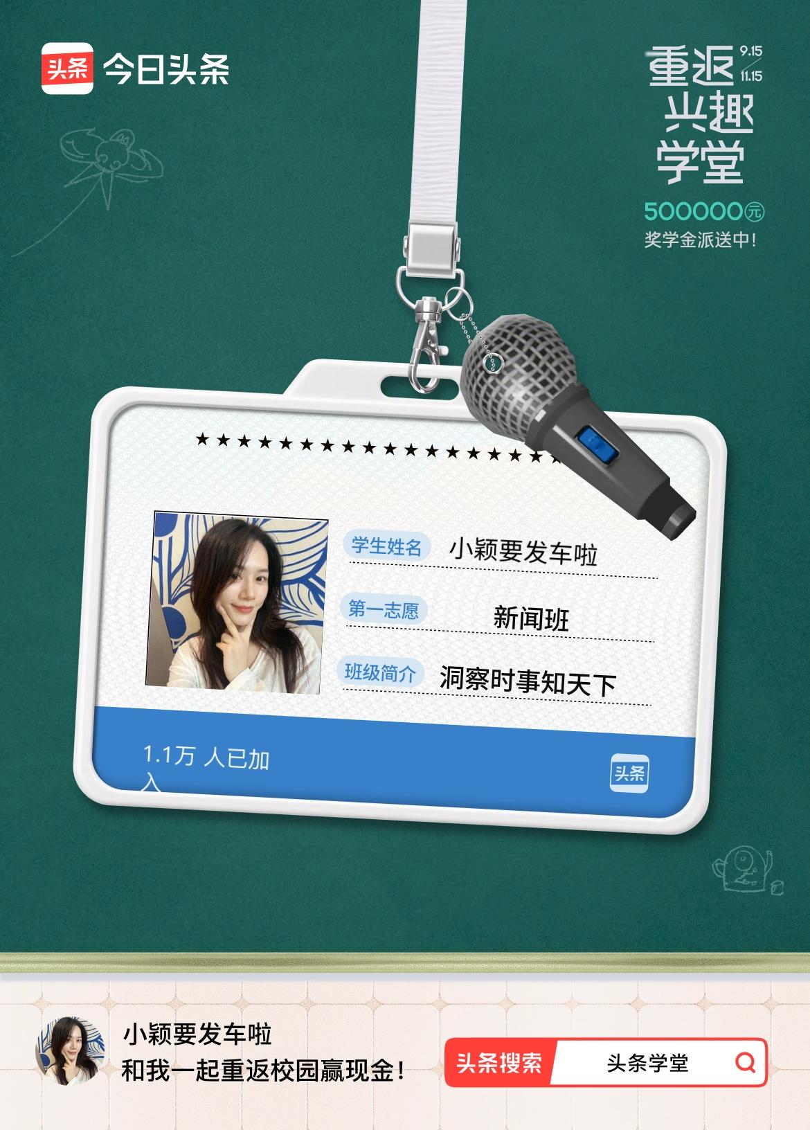 重返学堂·瓜分50万万众期待的头条学堂终于开学了！我已填报第一志愿：新闻班～戳这