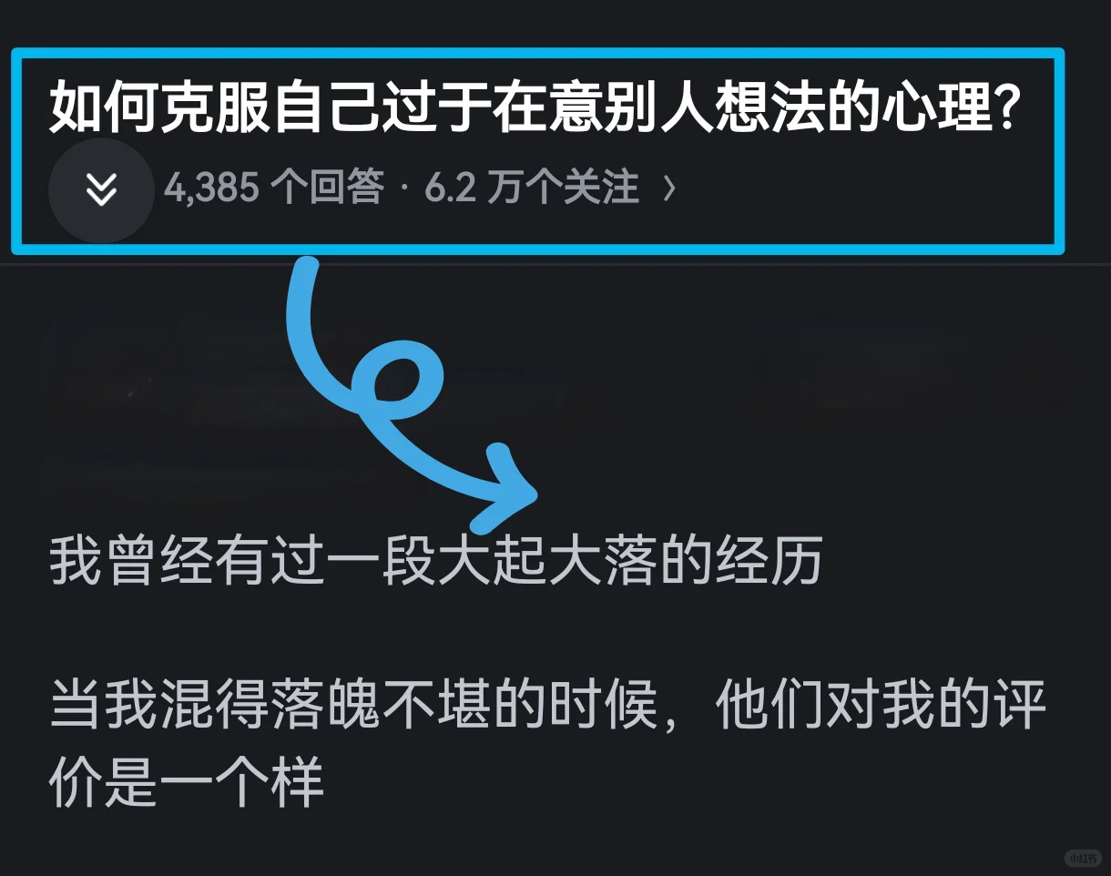 如何克服自己过于在意别人想法的心理❓